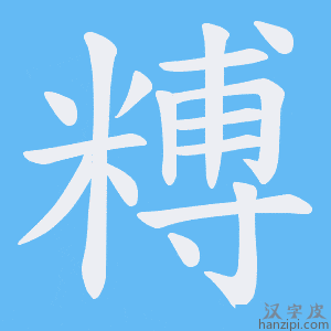 《糐》的笔顺动画写字动画演示