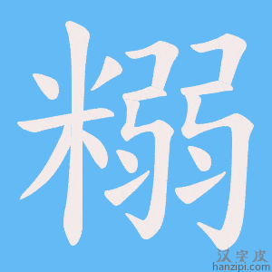 《糑》的笔顺动画写字动画演示