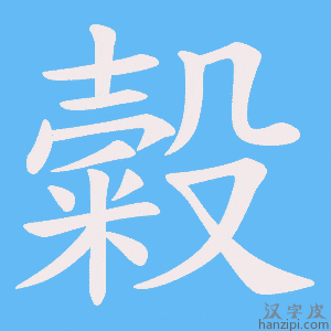 《糓》的笔顺动画写字动画演示