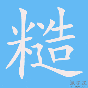 《糙》的笔顺动画写字动画演示