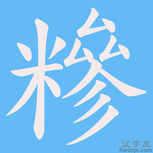 《糝》的笔顺动画写字动画演示