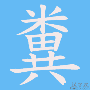 《糞》的笔顺动画写字动画演示
