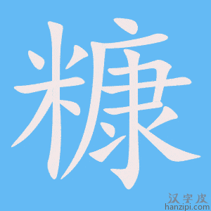 《糠》的笔顺动画写字动画演示