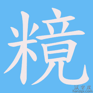 《糡》的笔顺动画写字动画演示