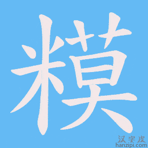 《糢》的笔顺动画写字动画演示