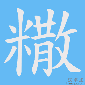 《糤》的笔顺动画写字动画演示