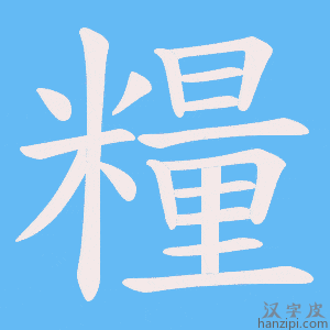 《糧》的笔顺动画写字动画演示