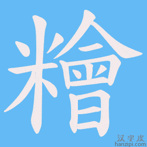 《糩》的笔顺动画写字动画演示