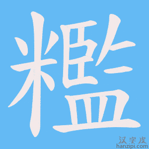 《糮》的笔顺动画写字动画演示