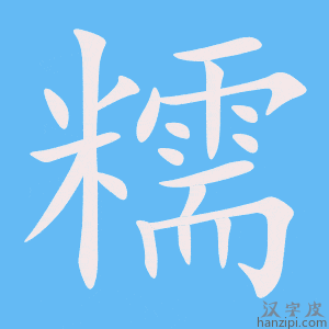 《糯》的笔顺动画写字动画演示