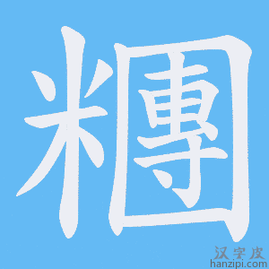 《糰》的笔顺动画写字动画演示