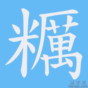 《糲》的笔顺动画写字动画演示