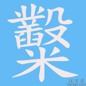 《糳》的笔顺动画写字动画演示