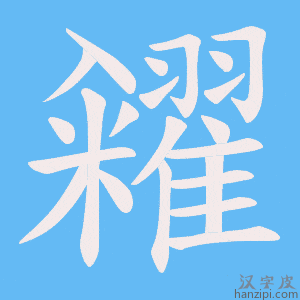 《糴》的笔顺动画写字动画演示