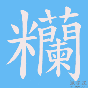 《糷》的笔顺动画写字动画演示