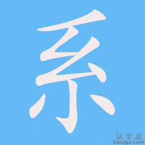 《系》的笔顺动画写字动画演示