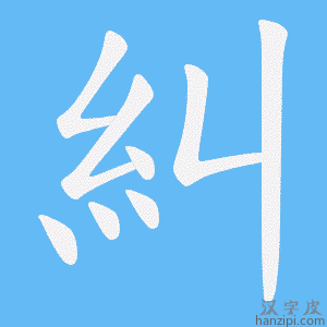 《糾》的笔顺动画写字动画演示