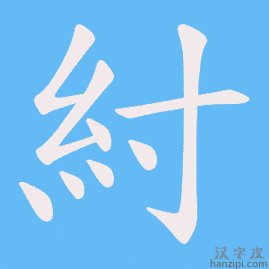 《紂》的笔顺动画写字动画演示