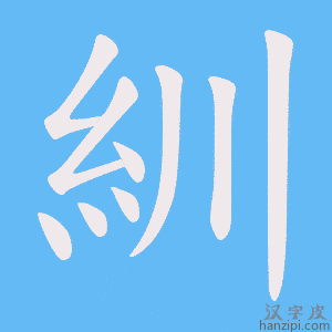 《紃》的笔顺动画写字动画演示