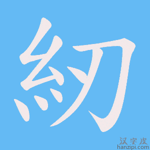 《紉》的笔顺动画写字动画演示