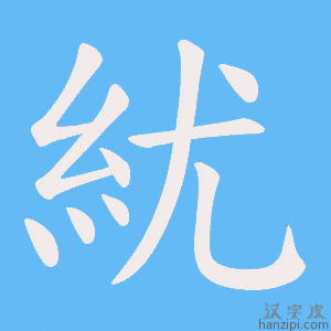 《紌》的笔顺动画写字动画演示