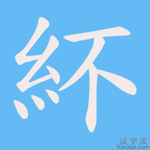 《紑》的笔顺动画写字动画演示