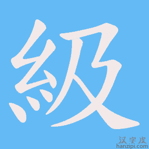 《級》的笔顺动画写字动画演示