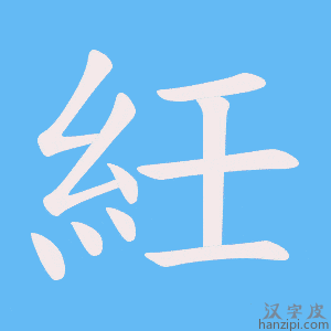《紝》的笔顺动画写字动画演示