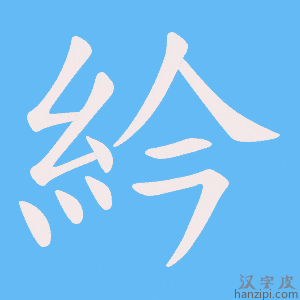 《紟》的笔顺动画写字动画演示