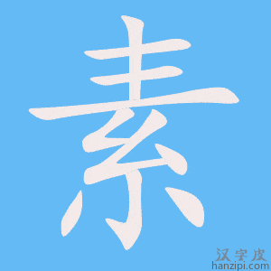《素》的笔顺动画写字动画演示