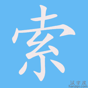 《索》的笔顺动画写字动画演示
