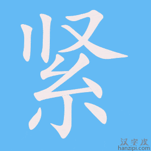 《紧》的笔顺动画写字动画演示
