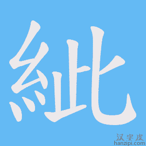 《紪》的笔顺动画写字动画演示