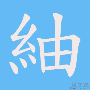 《紬》的笔顺动画写字动画演示