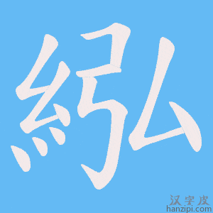 《紭》的笔顺动画写字动画演示