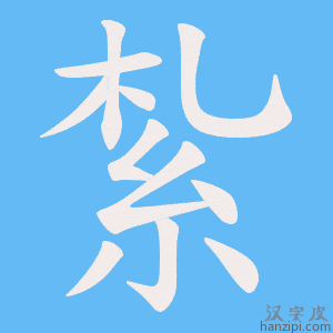 《紮》的笔顺动画写字动画演示