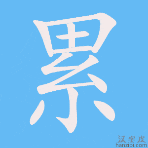《累》的笔顺动画写字动画演示