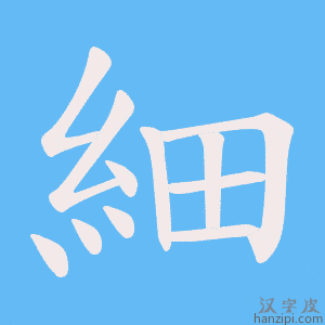 《細》的笔顺动画写字动画演示