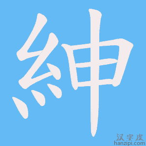 《紳》的笔顺动画写字动画演示