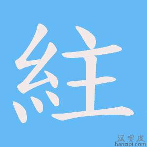 《紸》的笔顺动画写字动画演示