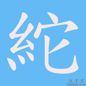 《紽》的笔顺动画写字动画演示