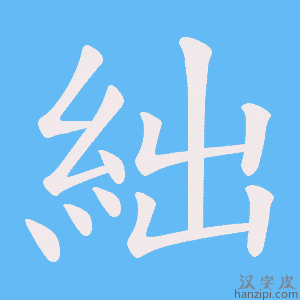 《絀》的笔顺动画写字动画演示