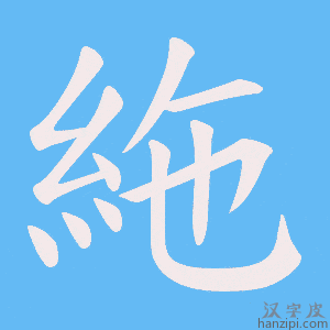 《絁》的笔顺动画写字动画演示