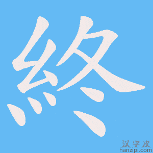 《終》的笔顺动画写字动画演示