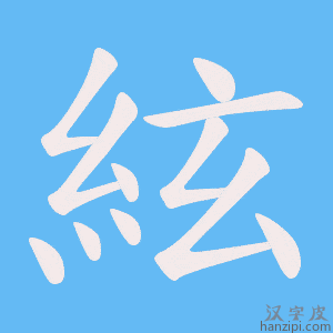 《絃》的笔顺动画写字动画演示