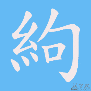 《絇》的笔顺动画写字动画演示