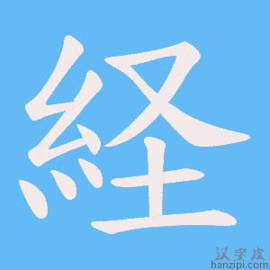 《経》的笔顺动画写字动画演示