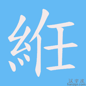 《絍》的笔顺动画写字动画演示