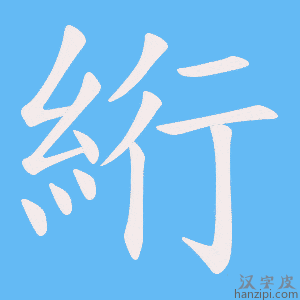 《絎》的笔顺动画写字动画演示