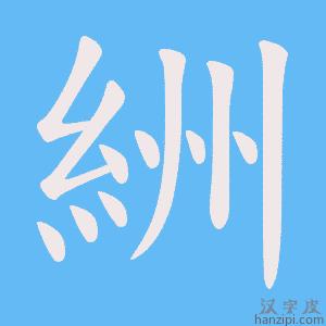 《絒》的笔顺动画写字动画演示